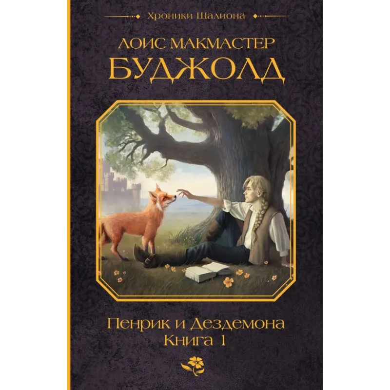 Пенрик и Дездемона. Книга 1