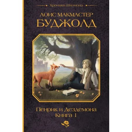 Пенрик и Дездемона. Книга 1