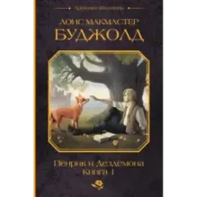 Пенрик и Дездемона. Книга 1