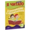 Школьное чтение. Тетрадь-тренажер. Я читаю и рассуждаю о прочитанном. 2 ступень Школьное чтение. Тетрадь-тренажер. Я читаю и рассуждаю о прочитанном. 2 ступень