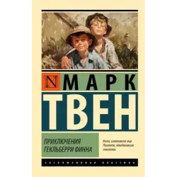 Приключения Гекльберри Финна