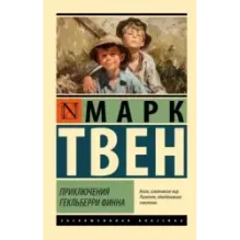 Приключения Гекльберри Финна