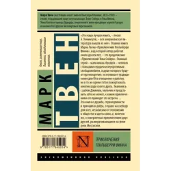 Приключения Гекльберри Финна