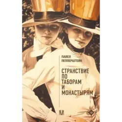 Странствие по таборам и монастырям