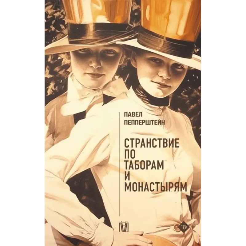 Странствие по таборам и монастырям