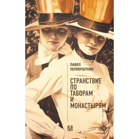 Странствие по таборам и монастырям