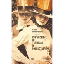 Странствие по таборам и монастырям