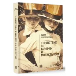Странствие по таборам и монастырям