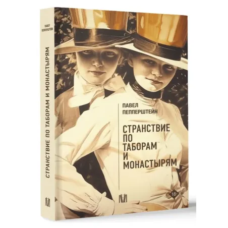 Странствие по таборам и монастырям