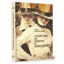 Странствие по таборам и монастырям