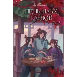 Песнь алых кленов. Том 2