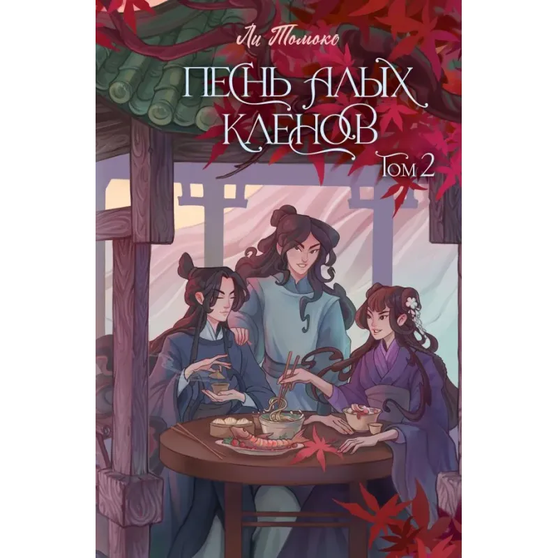 Песнь алых кленов. Том 2