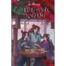 Песнь алых кленов. Том 2