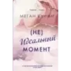 Неидеальный момент Неидеальный момент