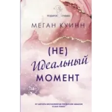 Неидеальный момент