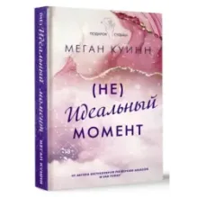 Неидеальный момент