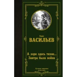 А зори здесь тихие... Завтра была война