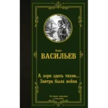 А зори здесь тихие... Завтра была война