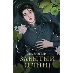 Забытый принц