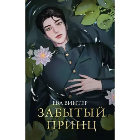 Забытый принц