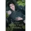 Забытый принц Забытый принц