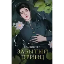 Забытый принц