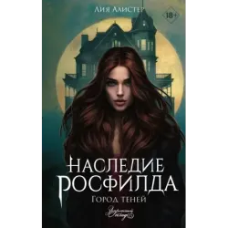 Наследие Росфилда. Город теней
