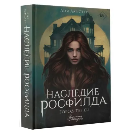 Наследие Росфилда. Город теней