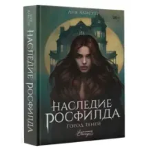 Наследие Росфилда. Город теней