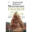 Московские сказки Московские сказки