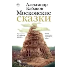 Московские сказки