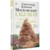 Московские сказки Московские сказки