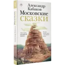 Московские сказки