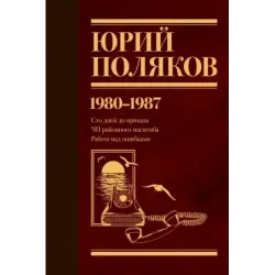 Собрание сочинений. Том 1. 1980-1987