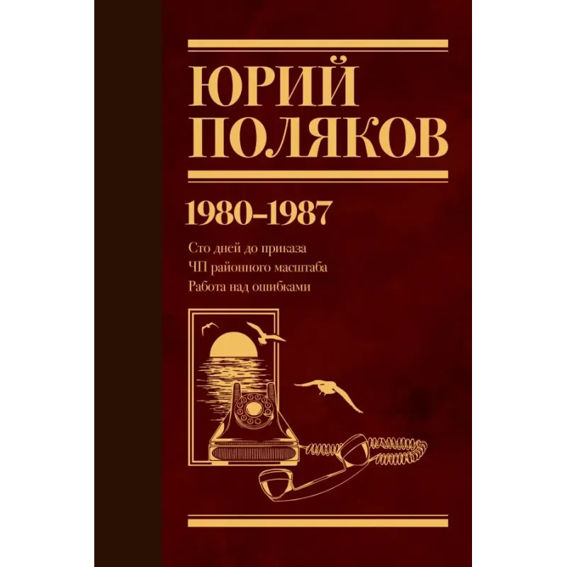 Собрание сочинений. Том 1. 1980-1987