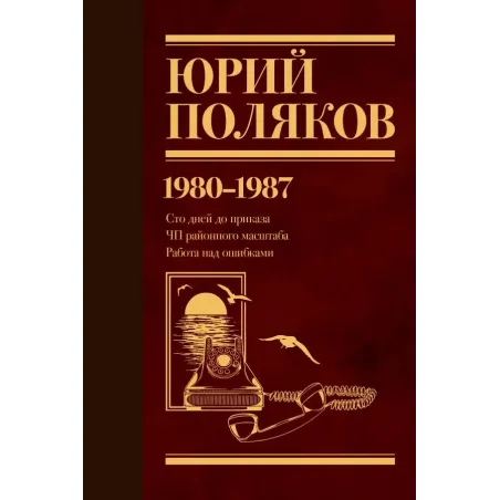 Собрание сочинений. Том 1. 1980-1987