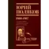Собрание сочинений. Том 1. 1980-1987