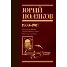 Собрание сочинений. Том 1. 1980-1987