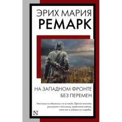 На Западном фронте без перемен