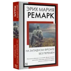 На Западном фронте без перемен