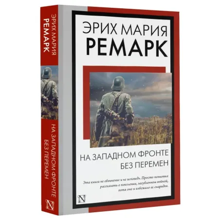 На Западном фронте без перемен