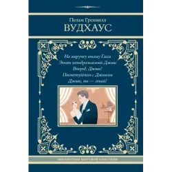 На выручку юному Гасси. Этот неподражаемый Дживс. Вперед, Дживс! Посоветуйтесь с Дживсом. Дживс, вы - гений!