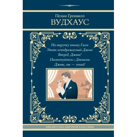 На выручку юному Гасси. Этот неподражаемый Дживс. Вперед, Дживс! Посоветуйтесь с Дживсом. Дживс, вы - гений!