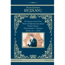 На выручку юному Гасси. Этот неподражаемый Дживс. Вперед, Дживс! Посоветуйтесь с Дживсом. Дживс, вы - гений!