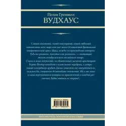 На выручку юному Гасси. Этот неподражаемый Дживс. Вперед, Дживс! Посоветуйтесь с Дживсом. Дживс, вы - гений!
