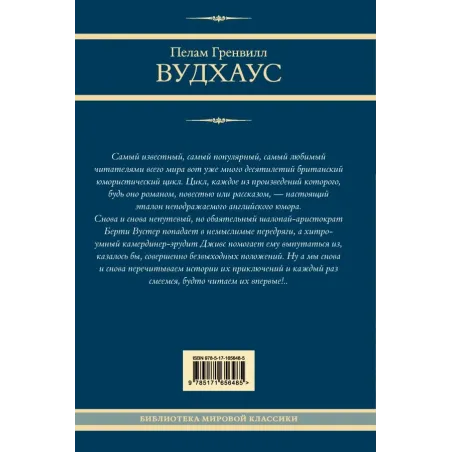 На выручку юному Гасси. Этот неподражаемый Дживс. Вперед, Дживс! Посоветуйтесь с Дживсом. Дживс, вы - гений!