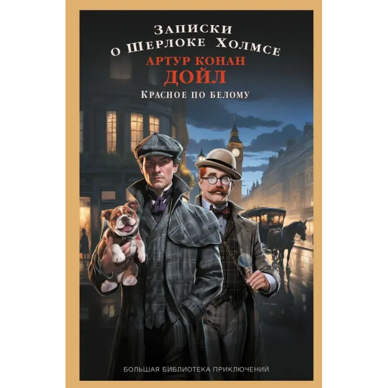Записки о Шерлоке Холмсе. Красное по белому