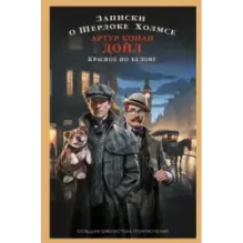 Записки о Шерлоке Холмсе. Красное по белому