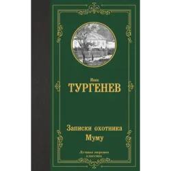 Записки охотника. Муму