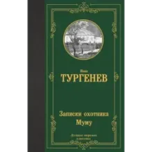 Записки охотника. Муму